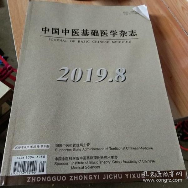 中国中医基础医学杂志2019.8