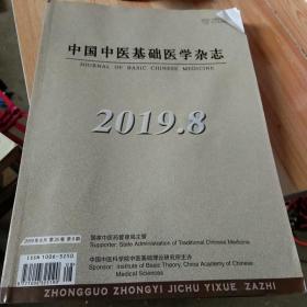 中国中医基础医学杂志2019.8