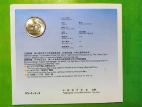 95世乒赛纪念币（装帧版）