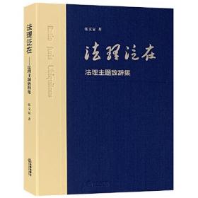 法理泛在 法理主题致辞集