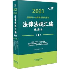 2021法律法规汇编便携本（第一卷）