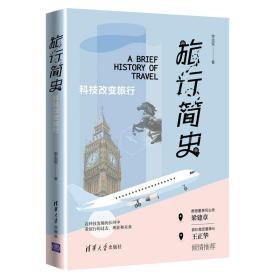 旅行简史：科技改变旅行