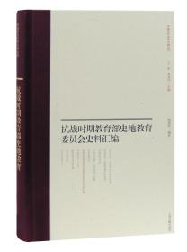 抗战时期教育部史地教育委员会史料汇编(中国近代史学文献丛刊)