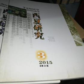 【弱十品】西夏研究季刊 2015.3