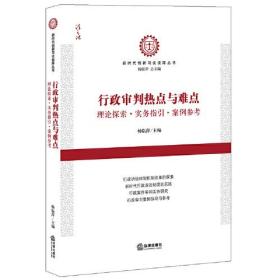 行政审判热点与难点：理论探索·实务指引·案例参考