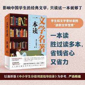 文学名著一本读（以最新版《中小学生分级阅读指导目录》为参考，严选精编，涵盖中国学生必读文学经典，汇集众多中外名家名著。）