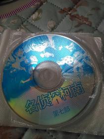 名侦探柯南下部第7部vcd1一10