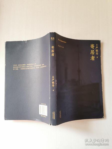 寄居者（严歌苓经典长篇小说2018新版，一部中国版《乱世佳人》，同名电影筹备中）