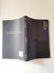 寄居者（严歌苓经典长篇小说2018新版，一部中国版《乱世佳人》，同名电影筹备中）