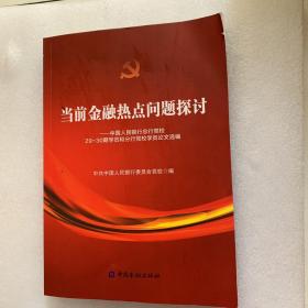 当前金融热点问题探讨：中国人民银行总行党校29-30期学员和分行党校学员论文选编