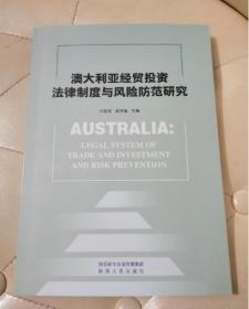 澳大利亚经贸投资法律制度与风险防范研究