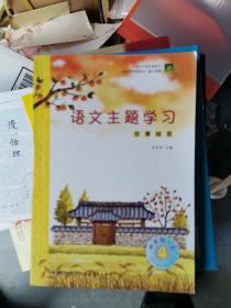 语文主题学习. 四年级. 上. 第4册, 故事城堡