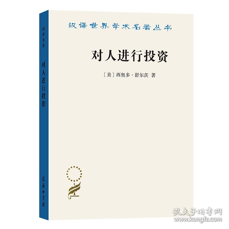 新书--汉译世界学术名著丛书：对人进行投资