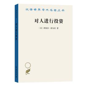 对人进行投资——人口质量经济学(汉译名著19)