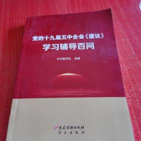 党的十九届五中全会《建议》学习辅导百问