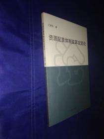 资源配置体制变革攻坚论 江奔东签名