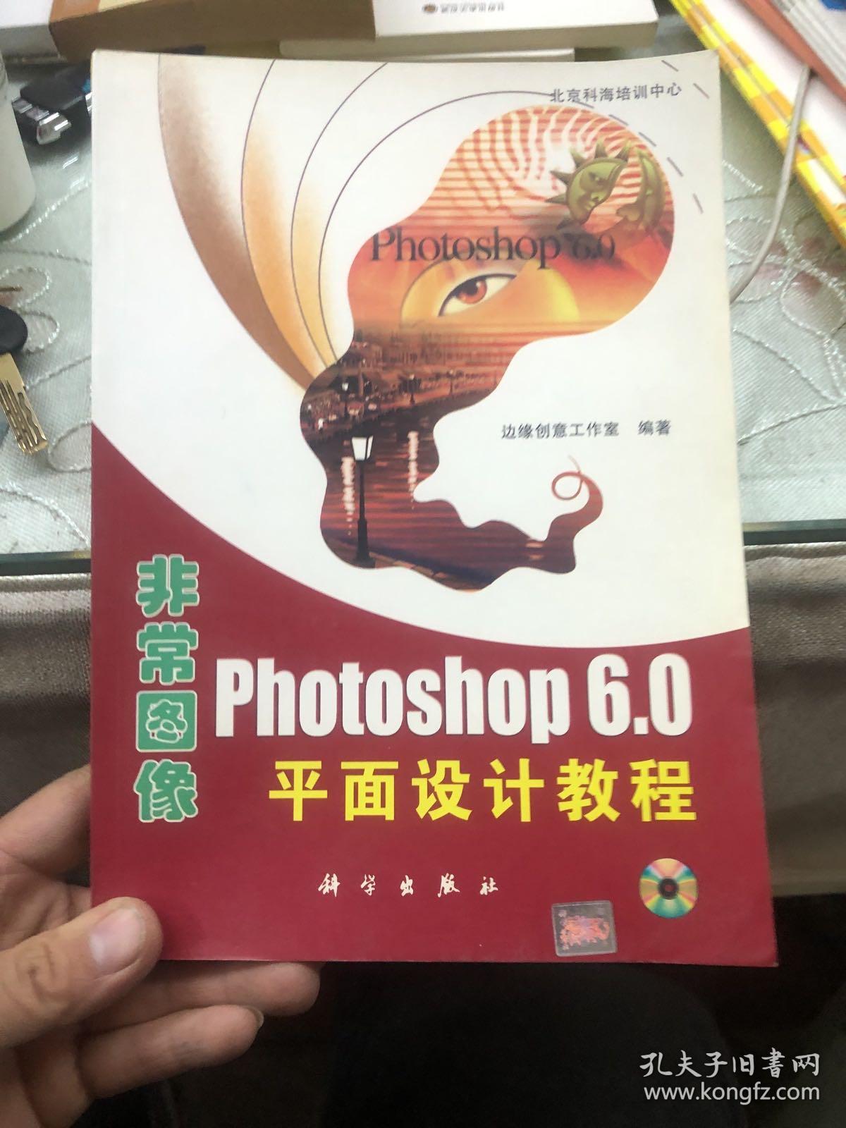 非常图像 Photoshop 6.0平面设计教程  含盘