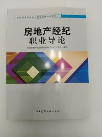 房地产经纪职业导论