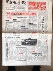 《中国物资报》庆祝中华人民共和国成立44周年