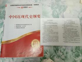 中国近现代史纲要自考模拟试卷+考点串讲