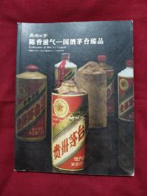 嘉德四季：陈香滋气—国酒茅台臻品