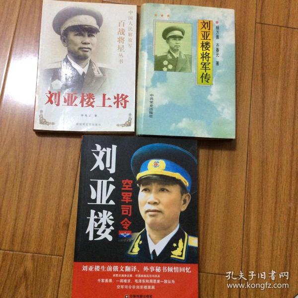 刘亚楼将军传