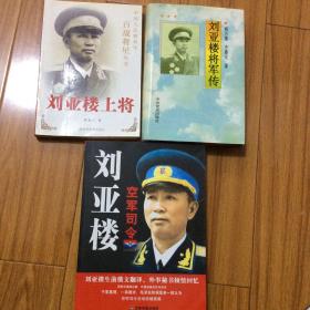 刘亚楼将军传