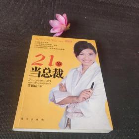 21岁当总裁