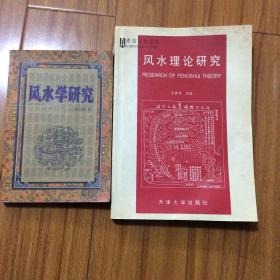 中国风水研究两册合售：风水理论研究、风水学研究