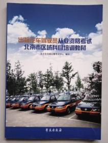正版 出租汽车驾驶员从业资格考试北京市区域科目培训教材 9787507745016