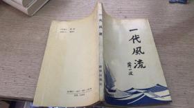 一代风流 湖北省福建省先进单位和先进人物专辑