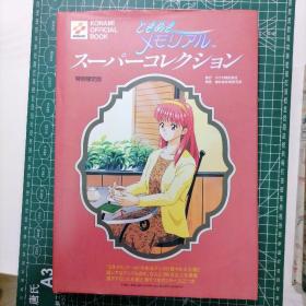 日版 ときめきメモリアル スーパーコレクション 特別限定版 KONAMI OFFICIAL BOOK 心跳回忆超级收藏 画集
