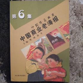 中国珍品典藏：中国商业老海报（6）