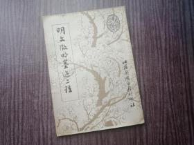 《明文征明墨迹二种》精湛行书，笔法弗精，品如图