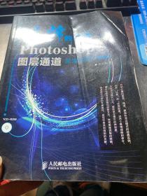 选择的艺术：Photoshop图层通道深席剖析（第2版）（附光盘）