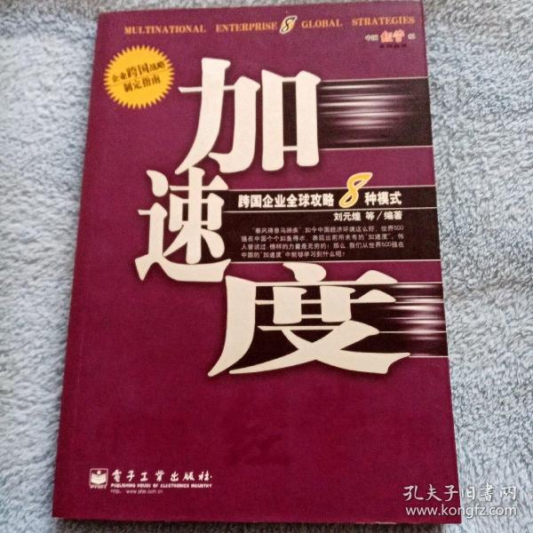 加速度--跨国企业全球攻略8种模式