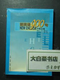 新英语900句（50443)