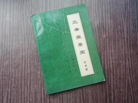 《三希堂墨宝行书卷》精湛行书，绝妙合集，品如图