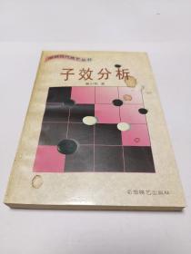 子效分析 (平装)：围棋现代技艺丛书