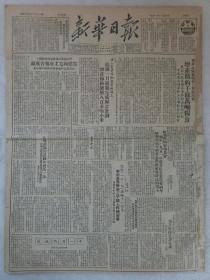 新华日报 第945号 1951年12月9日 原版老报纸 1~4版全