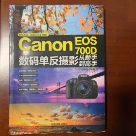 Canon EOS 700D数码单反摄影从新手到高手