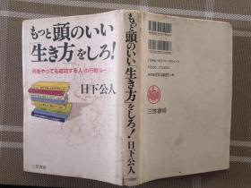 日文原版   もっと頭のいい生き方をしろ！