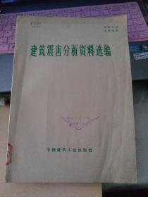 建筑震害分析资料选编