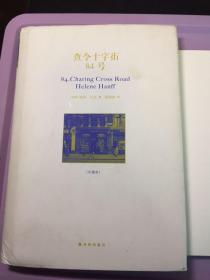 查令十字街84号，精装版，带一本别册。护封有点脏，其余都很新。扉页还有别写赠书的题词，字写的不错。非常经典的书籍，经典的书信集。