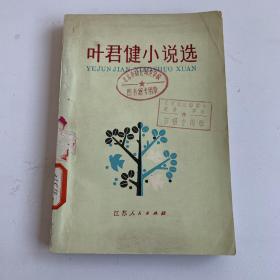 《叶君健小说选》，江苏人民出版社，1983年一印，印1.3万册