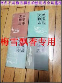 吉林省文物志四册整让-四平市磐石县文物志珲春县乾安县