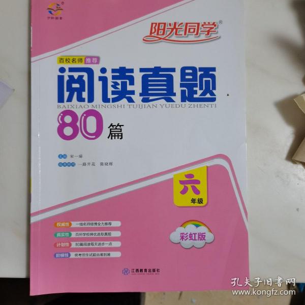 阳光同学百校名师推荐阅读真题80篇（六年级彩虹版）