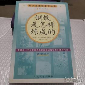正版     钢铁是怎样炼成的