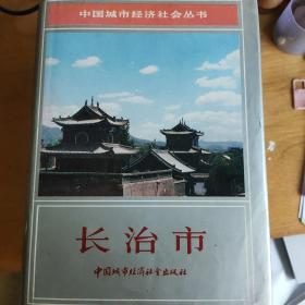 中国城市经济社会丛书长治市