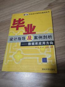 毕业设计指导及案例剖析——数据库应用方向——毕业设计指导及案例分析